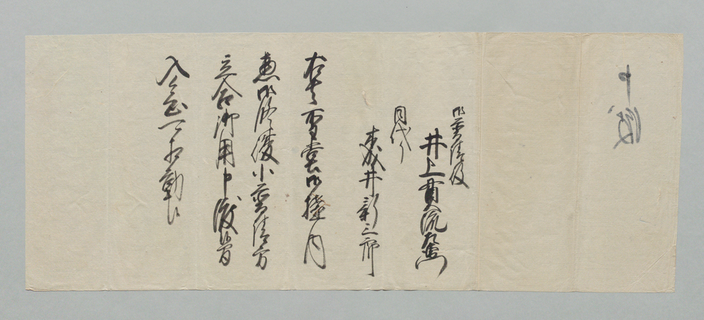 作品画像:申渡(聖堂御構内惣御修復小普請方立合御用相勤につき)