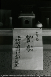 作品画像:お七夜の命名