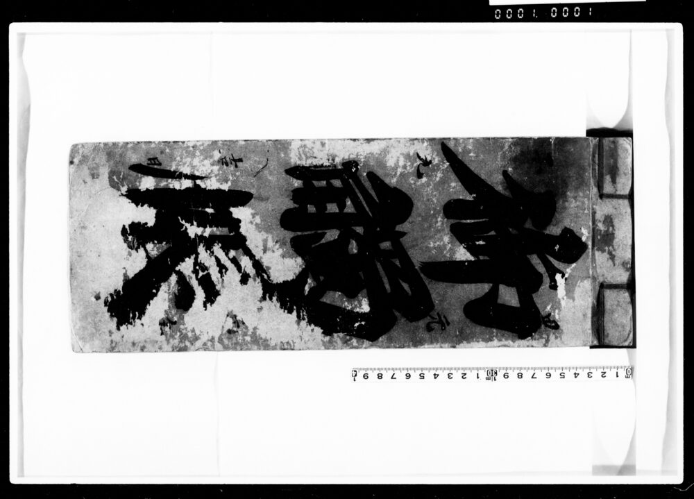 作品画像:御触帳(塩町1丁目に下された御解の筆写)