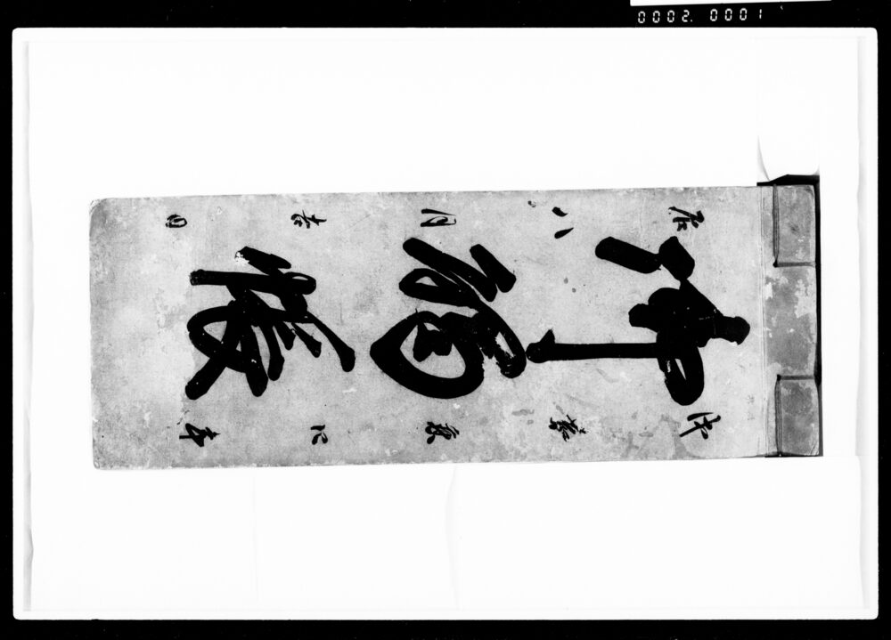 作品画像:御触書(江戸四谷塩町1丁目御用留)