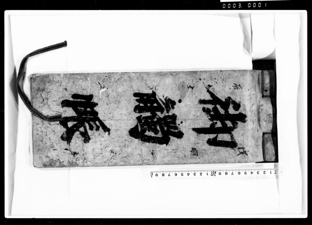 作品画像:御触帳(塩町1丁目に下された御触の筆写)