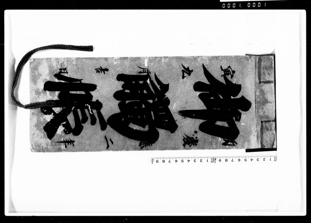 作品画像:御触帳(江戸四谷塩町1丁目御用留)