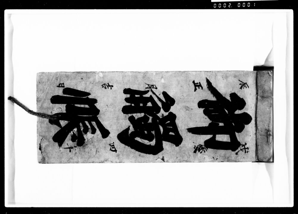 作品画像:御触帳(江戸四谷塩町1丁目御用留)