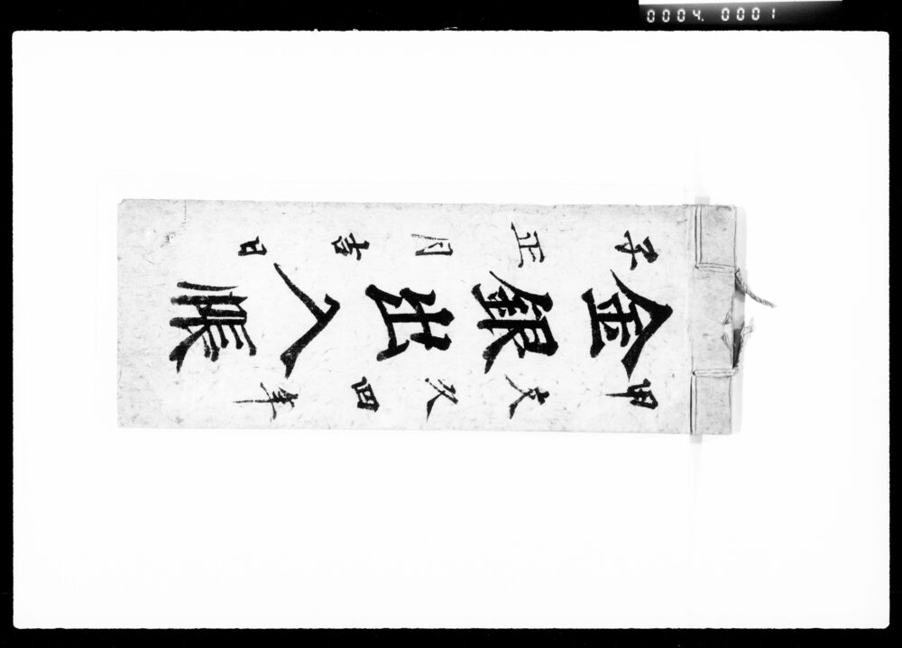 作品画像:金銀出入帳(金銀出入りの記録)