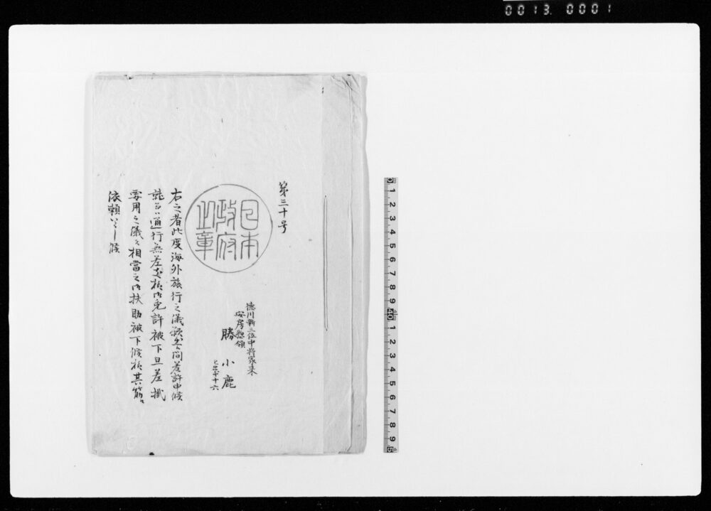 作品画像:勝小鹿海外旅行許可証写