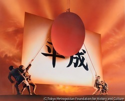 作品画像:昭和から平成へ