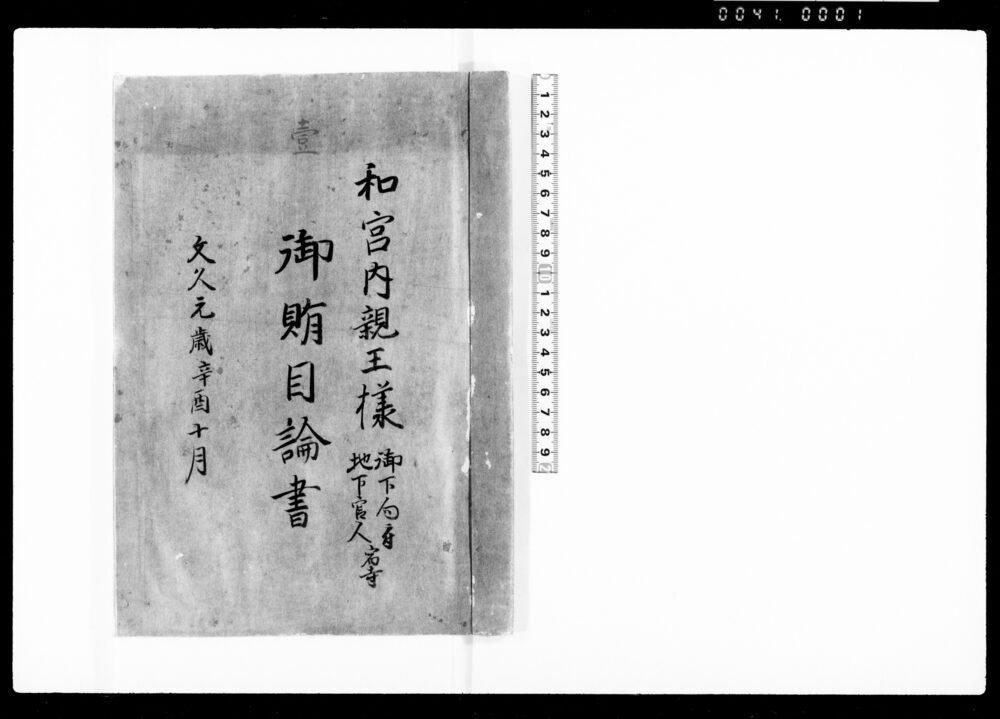 作品画像:和宮内親王様御下向ニ付地下官人宿寺御賄目論書