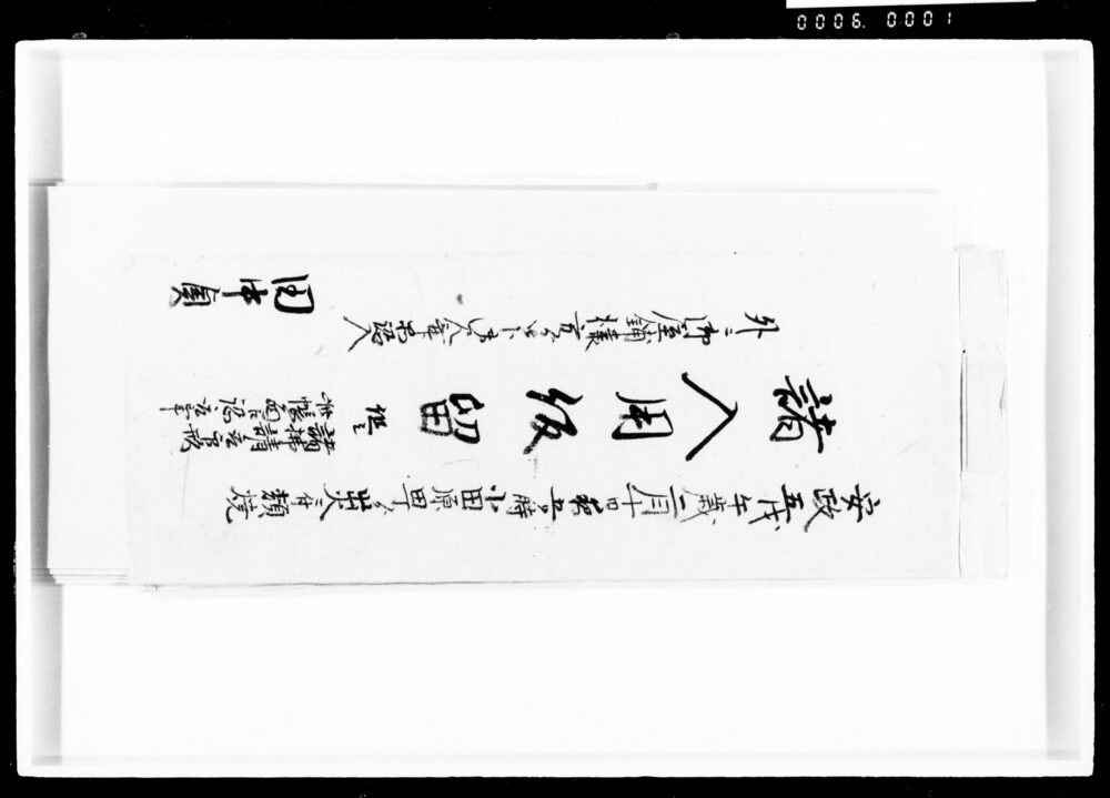 作品画像:諸入用仮留
