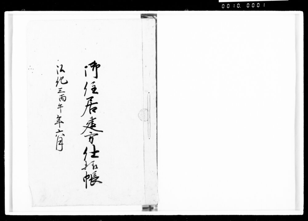 作品画像:御住居建方仕様帳他