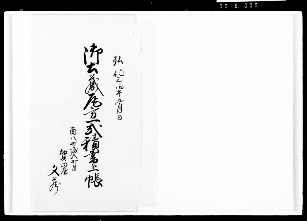 作品画像:御土蔵瓦方一式積書上帳