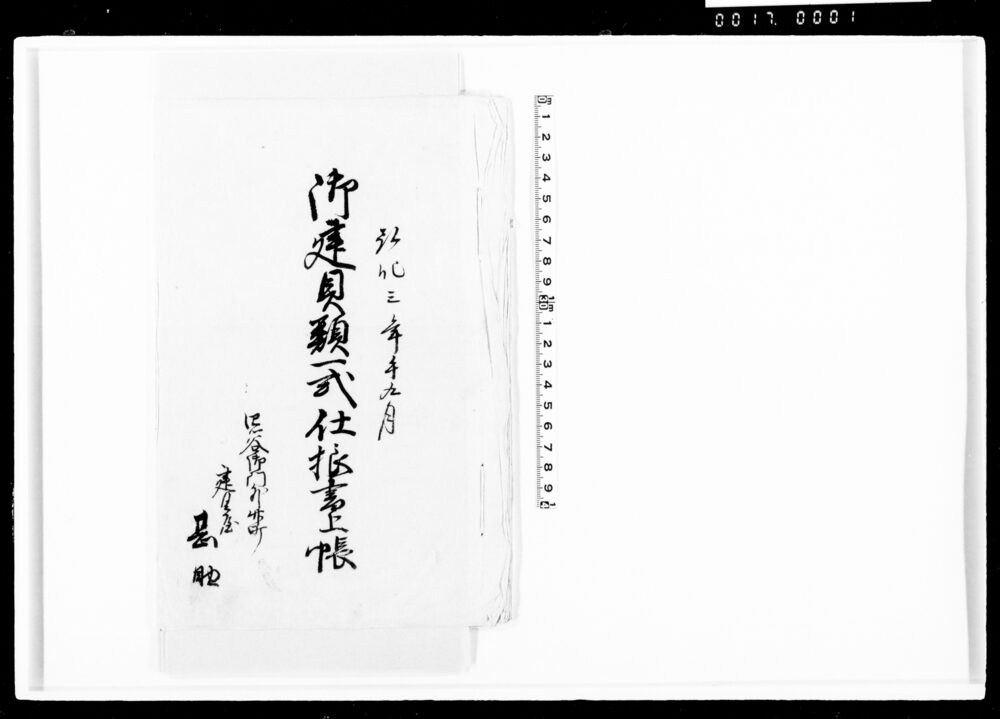 作品画像:御建具類一式仕様書上帳