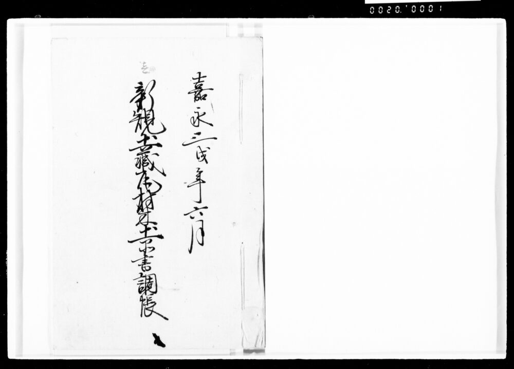 新規土蔵瓦材木土品書調帳