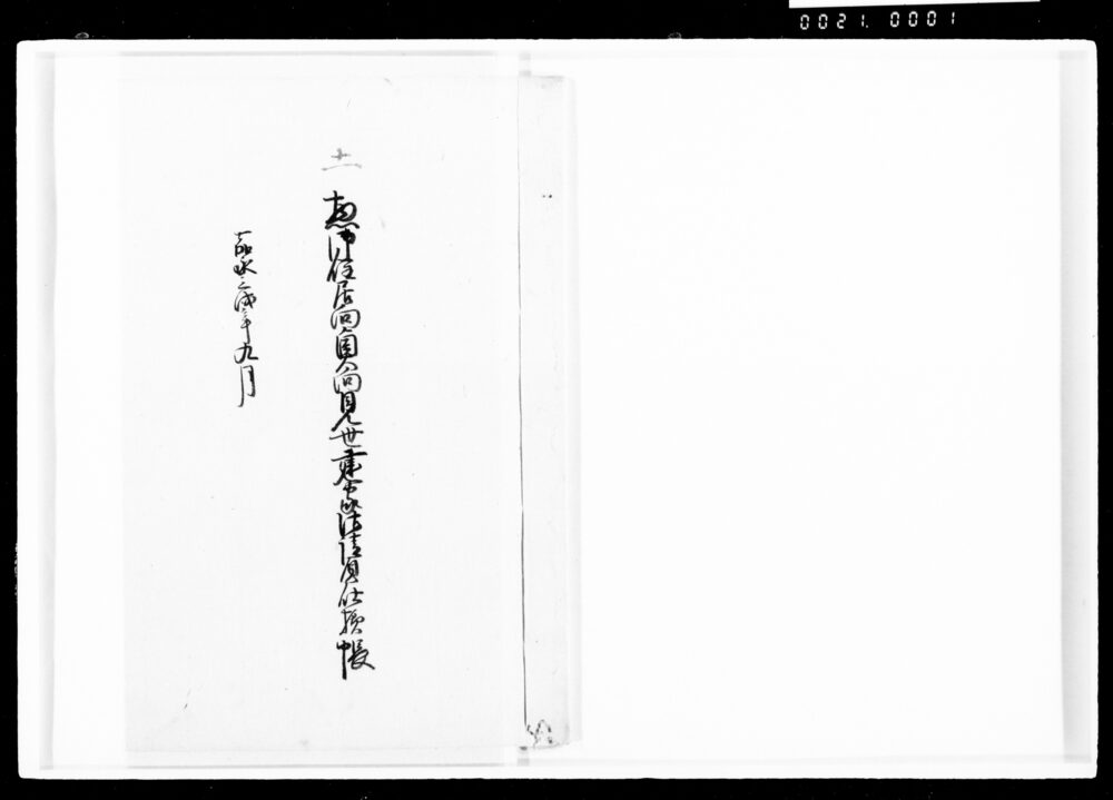 作品画像:惣御住居向奥向見世建家御請負仕様帳