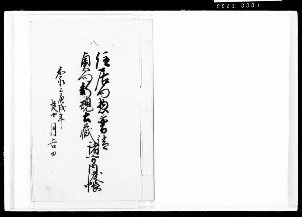 作品画像:住居向惣普請奥向新規土蔵諸方内渡帳