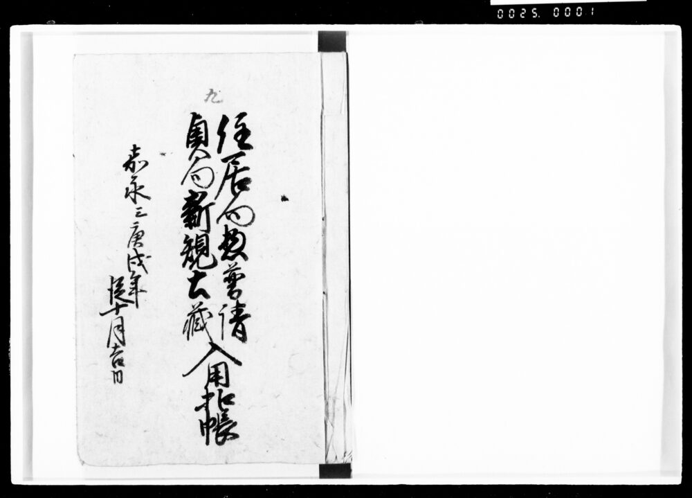 作品画像:住居向惣普請奥向新規土蔵入用控帳