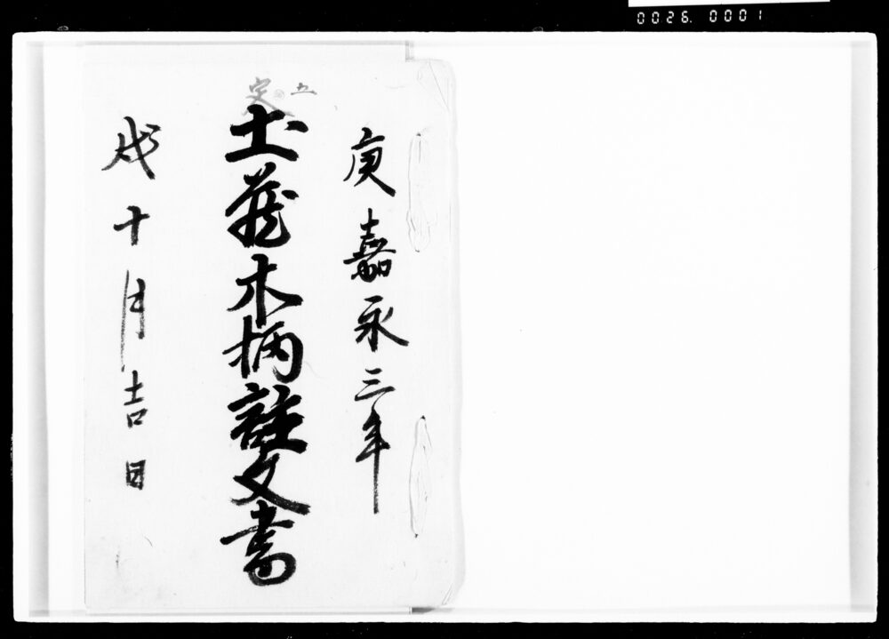 作品画像:土蔵木柄註文書