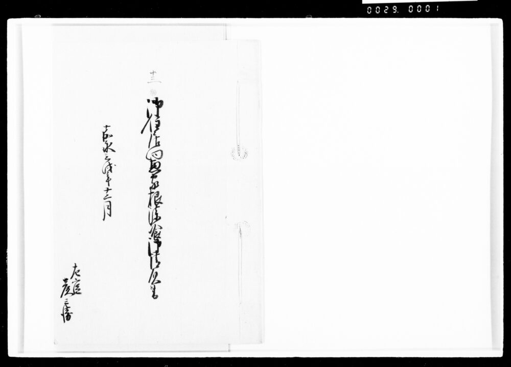 作品画像:御住居向惣家根漆喰御請負書
