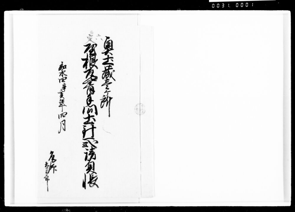 奥土蔵壱ヶ所屋根瓦葺手間土針一式請負帳