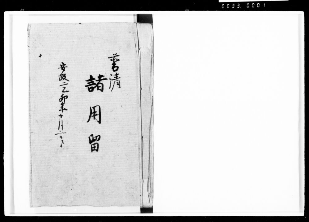 普請御用留