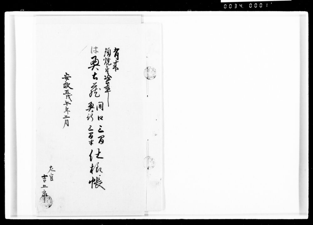 作品画像:有来類焼ニ付塗直し奥土蔵仕様帳