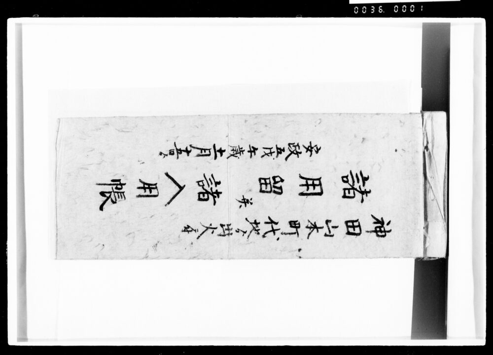 作品画像:諸用留并諸入用帳
