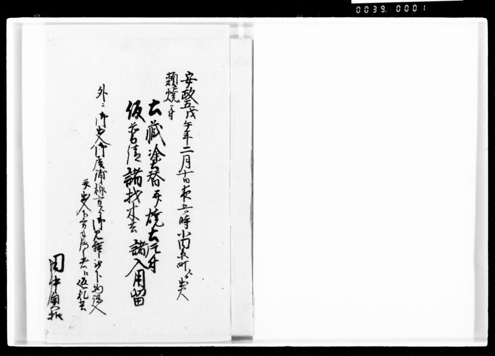 作品画像:土蔵塗替并焼土片付仮普請諸材木共諸入用留