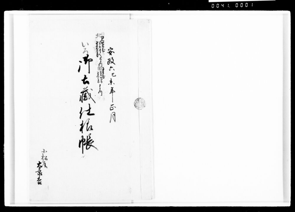 作品画像:御土蔵仕様帳