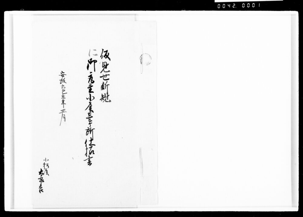 作品画像:仮見世新規御取置小屋壱ケ所仕様書