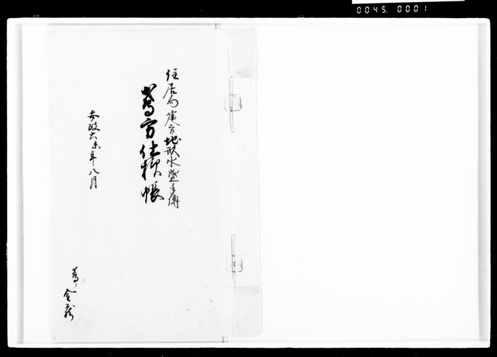 住居向建方地形水盛手伝鳶方仕様帳