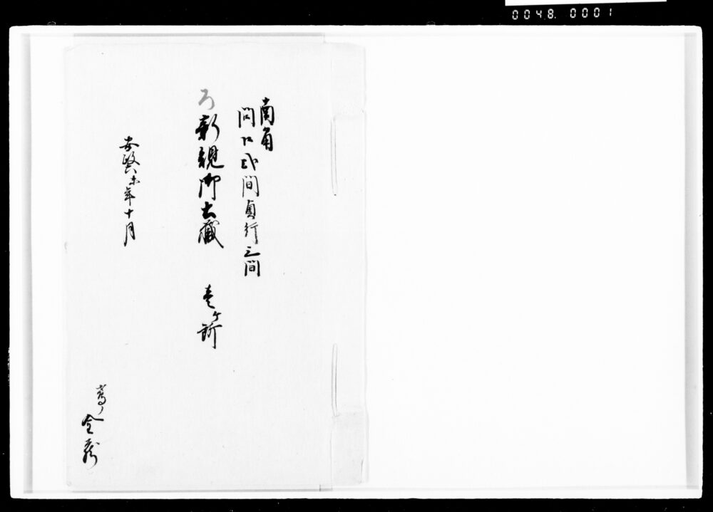 新規御土蔵壱ケ所