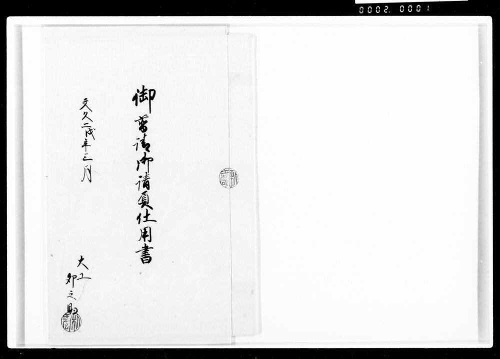 作品画像：御普請御請負仕用書