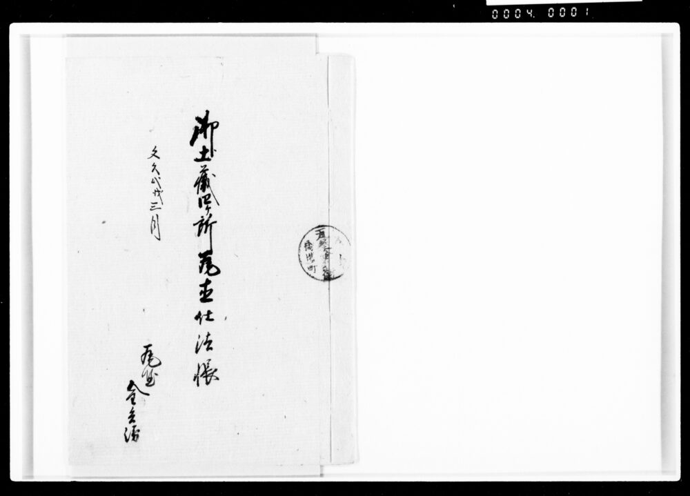 作品画像:御土蔵四ケ所瓦直段仕法帳