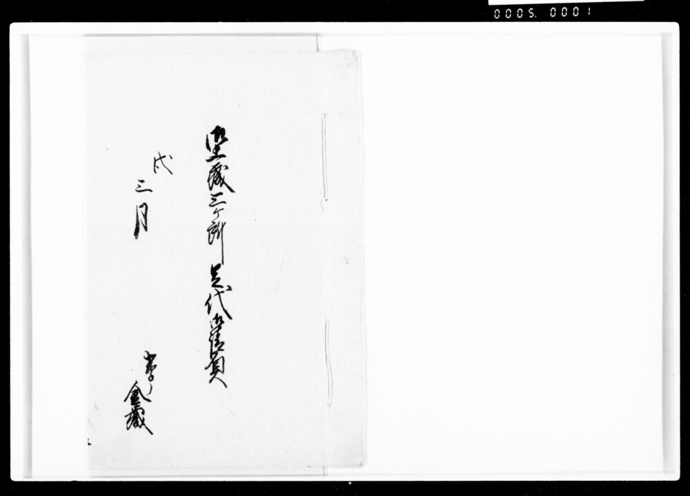 作品画像:御土蔵三ケ所足代御請負