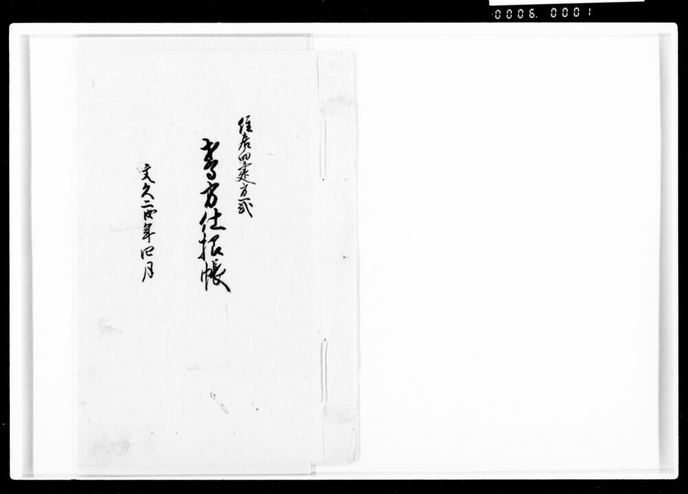 作品画像：住居向建方一式鳶方仕様帳