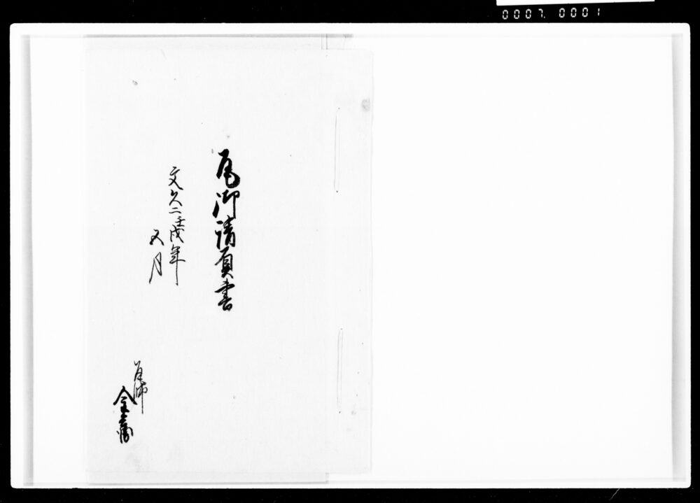 作品画像:瓦御請負書