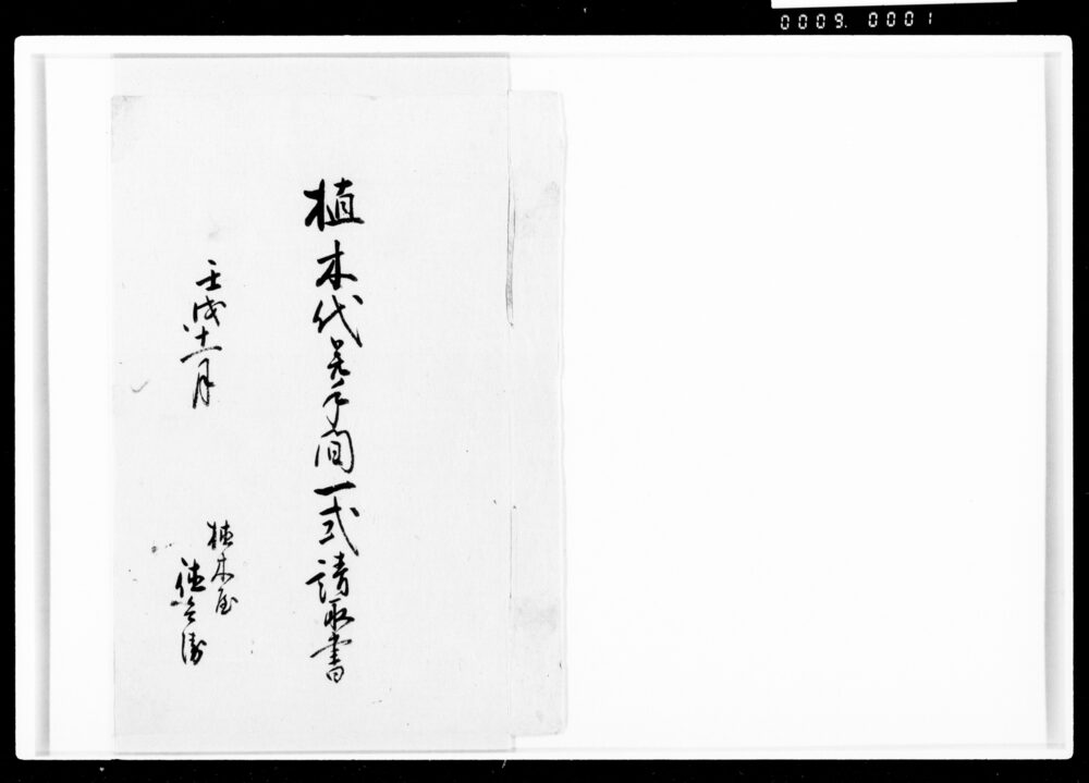 植木代并手間一式請取書