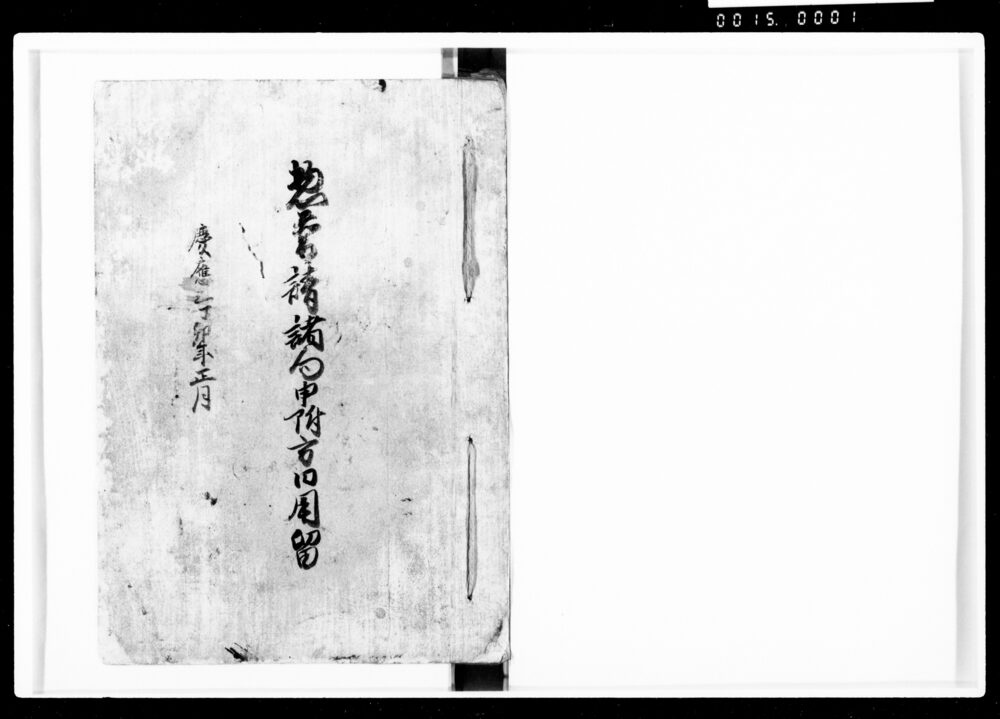 作品画像:惣普請諸向申附方内用留