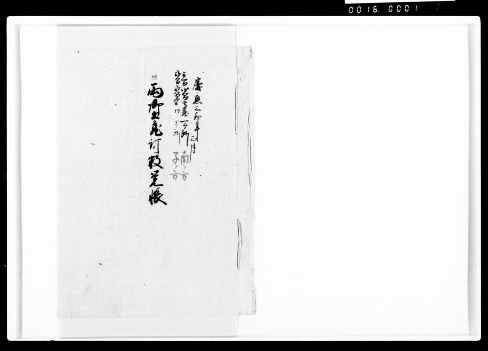 作品画像:両御土蔵釘数覚帳