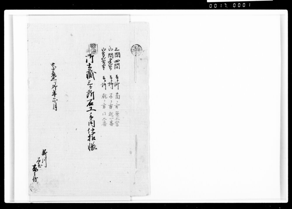 作品画像:御土蔵三ケ所石工手間仕様帳