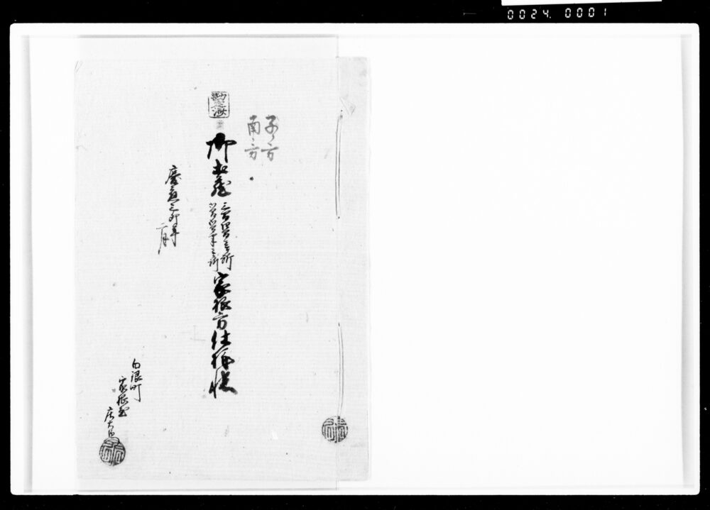 御土蔵家根方仕様帳