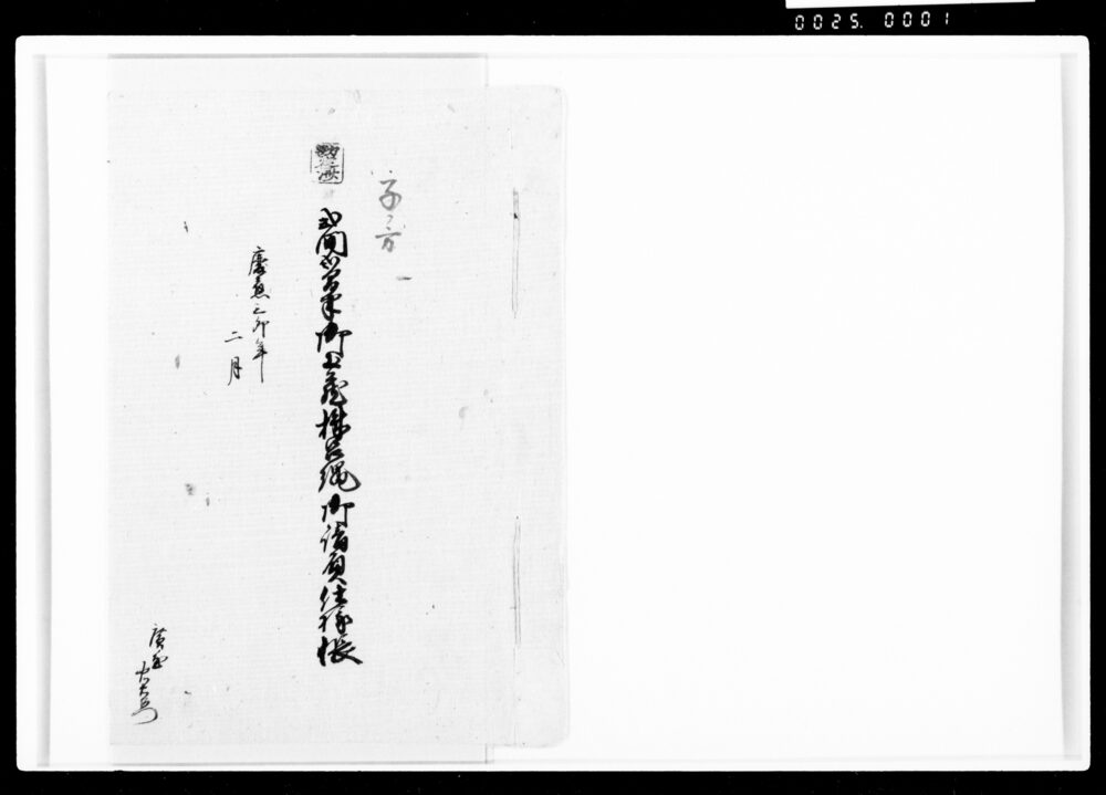 御土蔵株呂縄請負仕様帳