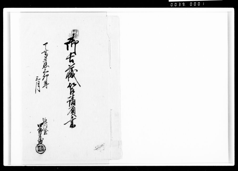 作品画像:御土蔵筥請負書