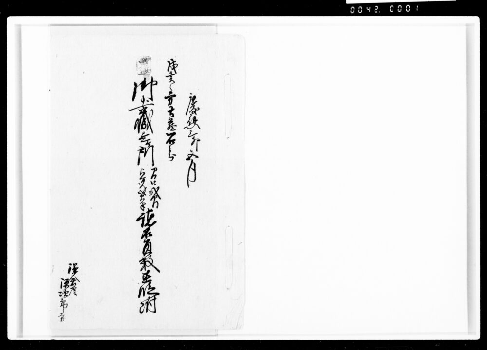 作品画像:御土蔵壱ケ所諸石員数直段附