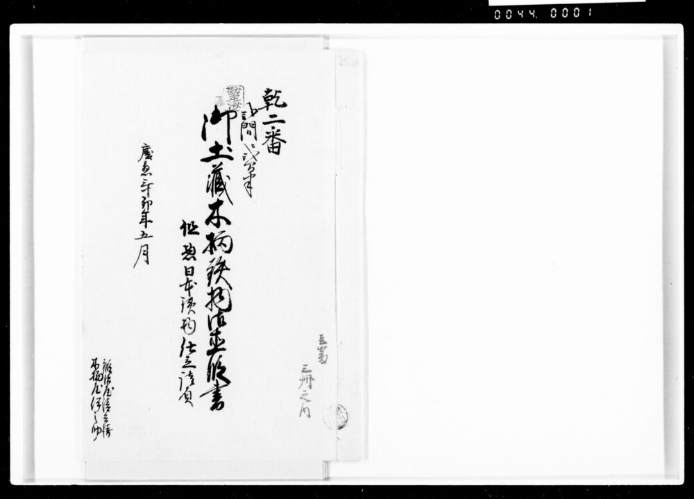 作品画像:御土蔵木柄鉄物御直段書 但惣日本鉄物仕立請負