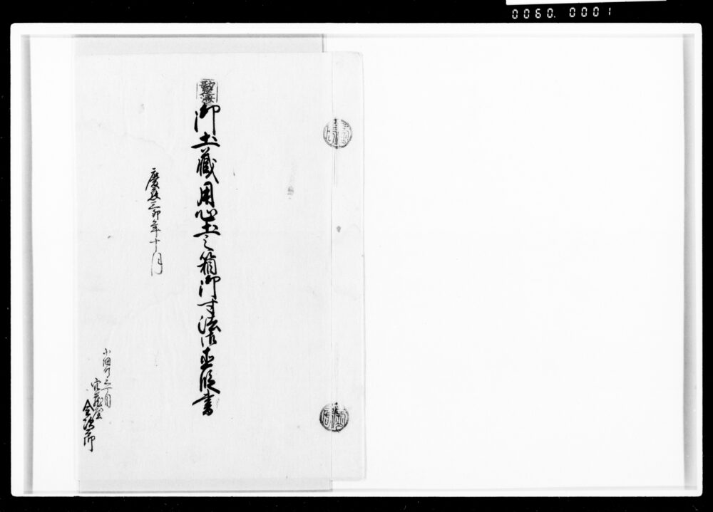 作品画像:御土蔵用心土之箱御寸法御直段書