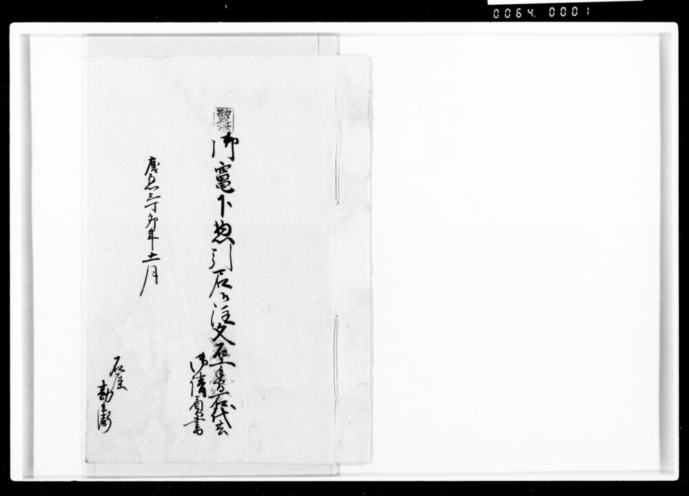 御竈下惣引石御注文手間石代御請負書