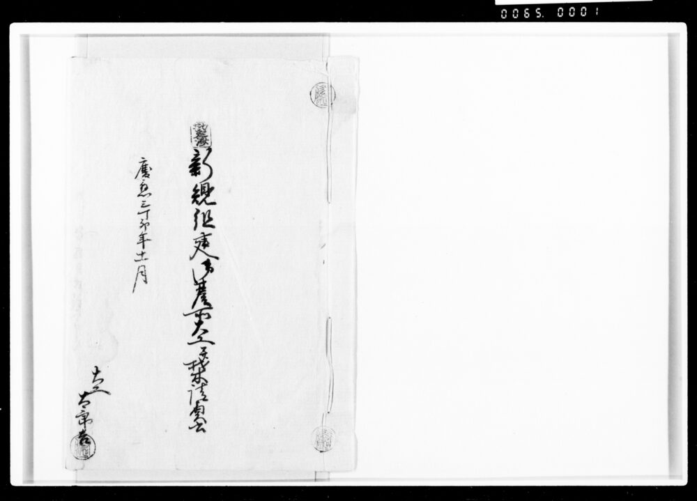 作品画像:新規組建御台所大工并材木請負書