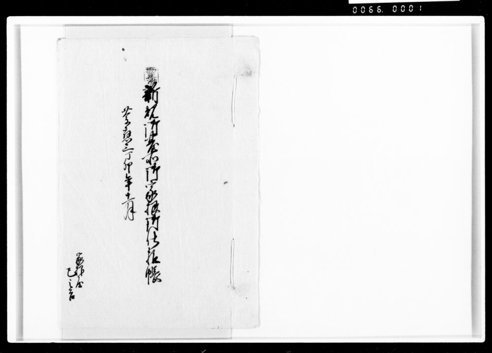 作品画像：新規御台所御家根御仕様帳