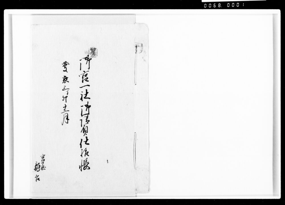 作品画像:御宮一社御請負仕様帳