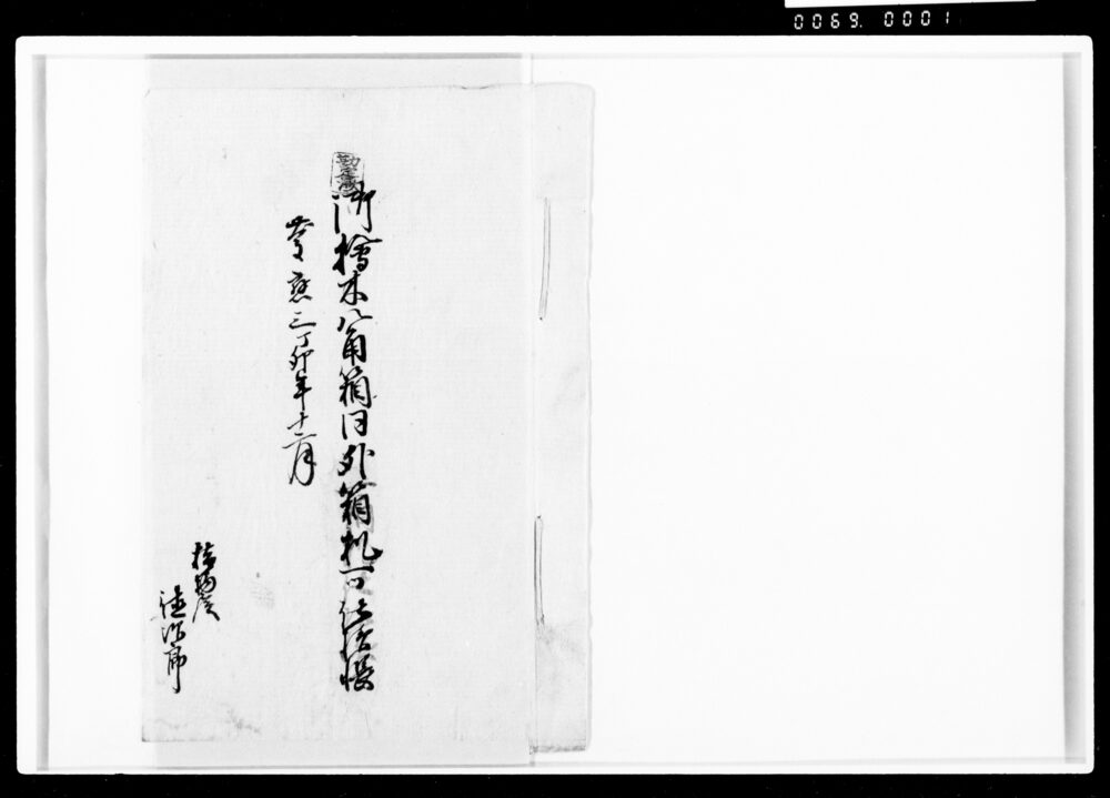作品画像:御桧木八角箱同外箱机一ツ仕様帳